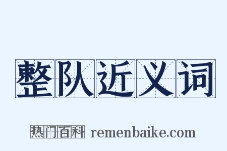 整队近义词是什么意思的图片